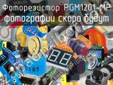 Фоторезистор PGM1201-MP 