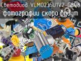 Светодиод VLMO235U1V2-GS08 