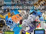 Светодиод OSRYMC5B31A-5V 