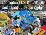 Светодиод OSMM428131A 