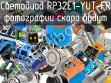 Светодиод RP32E1-YUT-FR 