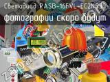 Светодиод PASB-16FVL-EC2NS30 