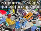 Фоторезистор PGM1200-MP 