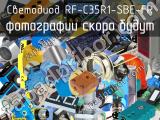 Светодиод RF-C35R1-SBE-FR 