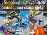 Светодиод OSM5745B61A 