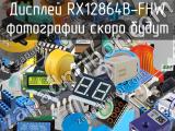 Дисплей RX12864B-FHW