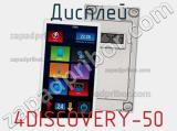 Дисплей 4DISCOVERY-50 