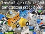 Светодиод VLMY335U1V2-GS08 