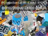 ИК-передатчик RF-E30A3-IRX-FS