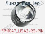 Линза для LED FP11047_LISA2-RS-PIN 