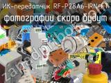 ИК-передатчик RF-P28A6-IRN-FT 