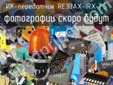 ИК-передатчик RE30AX-IRX-FS 