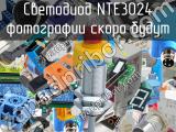 Светодиод NTE3024 