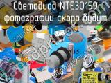 Светодиод NTE30159 