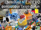 Светодиод NTE30123 