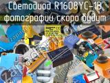 Светодиод R1608YC-1B