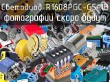 Светодиод R1608PGC-G5-1B 