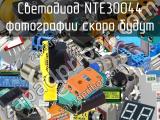 Светодиод NTE30044 