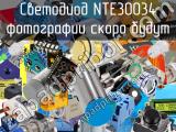 Светодиод NTE30034 