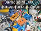 Светодиод NTE30039 