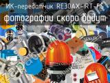 ИК-передатчик RE30AX-IRT-FS