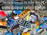 ИК-передатчик RE30A6-IRX-FS 