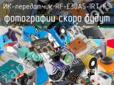 ИК-передатчик RF-E30A5-IRT-FS 