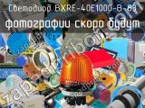 Светодиод BXRE-40E1000-B-83 