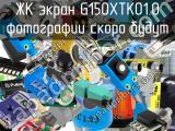 ЖК экран G150XTK01.0 