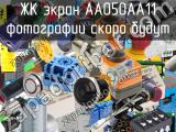 ЖК экран AA050AA11