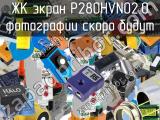 ЖК экран P280HVN02.0 