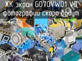 ЖК экран G070VW01 V0 