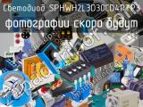 Светодиод SPHWH2L3D30CD4PTP3 