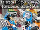 ЖК экран FRD350H45041-D