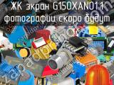 ЖК экран G150XAN01.1