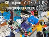 ЖК экран G121XCE-L01 