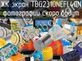 ЖК экран TBG2310NEFL40N