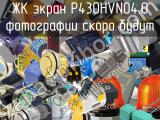 ЖК экран P430HVN04.0 