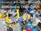 Светодиод SPMWH1228MD5WAR0SK 