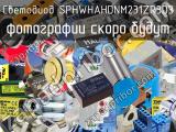 Светодиод SPHWHAHDNM231ZR3D3 