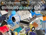 ЖК индикатор PC1602WRP-JWT-I 