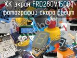 ЖК экран FRD280V15001