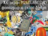 ЖК экран M240UAN02.0