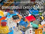 Светодиод SPHWHAHDNH25YZWPT1 