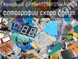 Светодиод SPMWH1228FD5WAVKSJ 