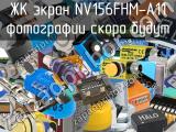 ЖК экран NV156FHM-A11