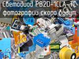 Светодиод PB2D-1CLA-TC 