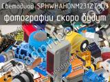 Светодиод SPHWHAHDNM231ZT3D3 