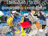 Светодиод L180URC 