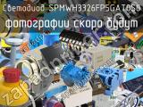 Светодиод SPMWH3326FP5GAT0S0 